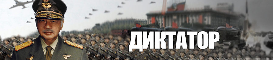 Диктатор